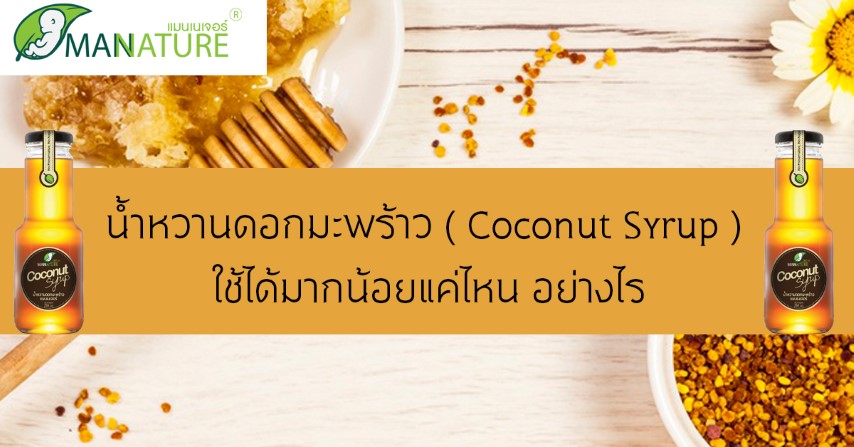 น้ำหวานดอกมะพร้าว ( Coconut Syrup ) ใช้ได้มากน้อยแค่ไหน อย่างไร