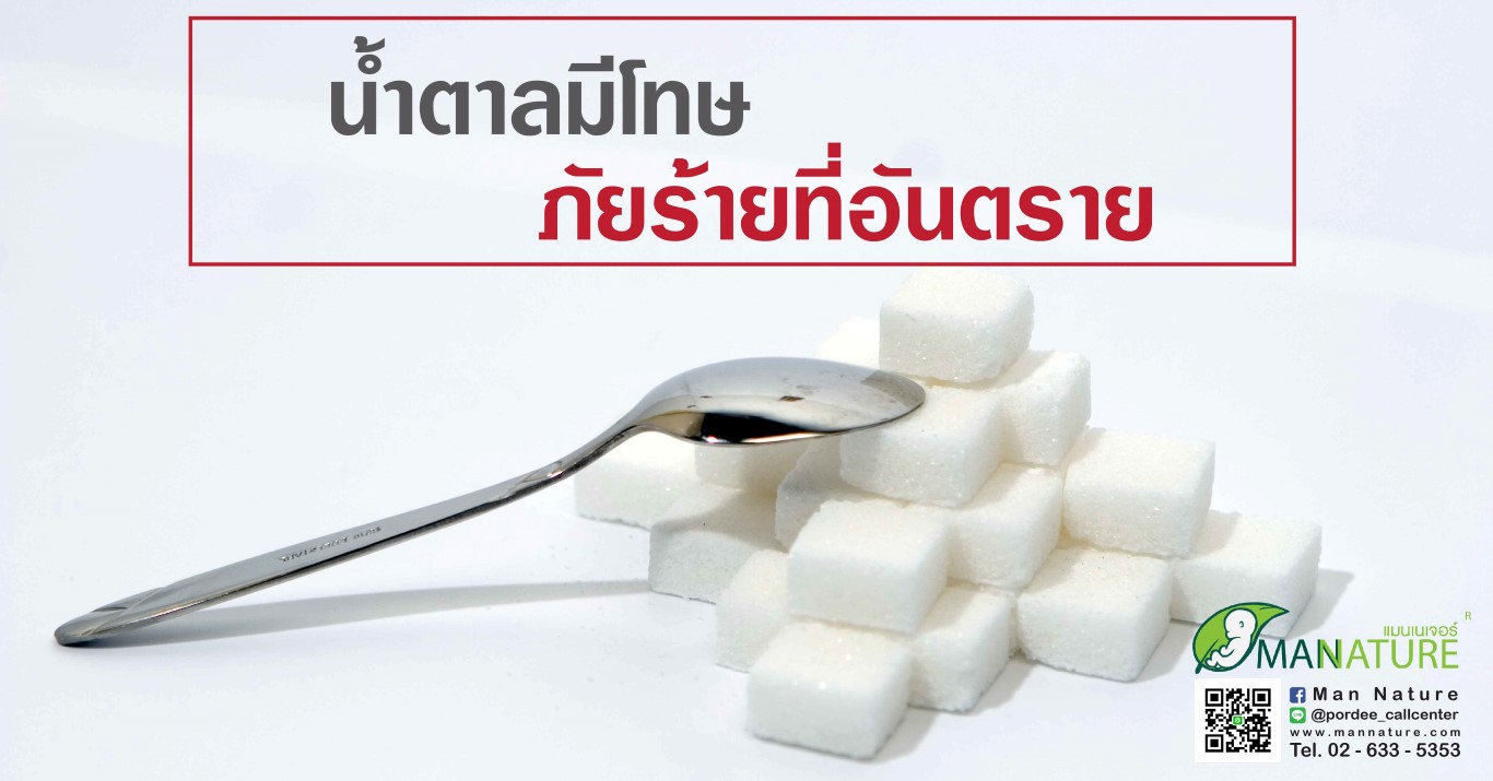 น้ำตาลมีโทษ ภัยร้ายที่อันตราย