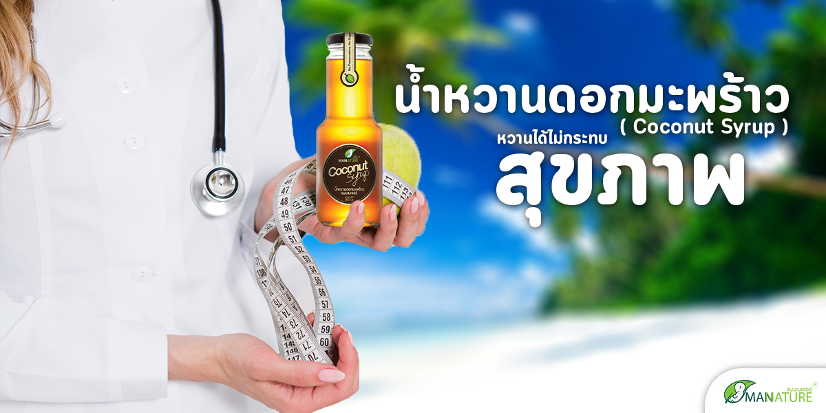 น้ำหวานดอกมะพร้าว ( Coconut Syrup ) หวานได้ ไม่กระทบ สุขภาพ