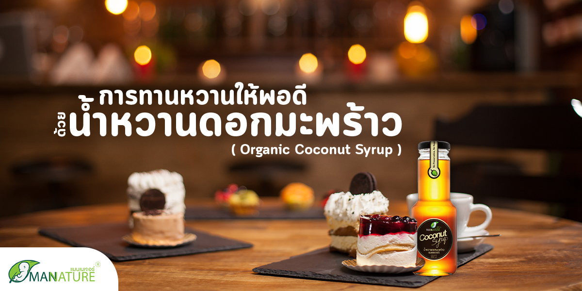 การทานหวานให้พอดี ด้วย น้ำหวานดอกมะพร้าว ( Organic Coconut Syrup )
