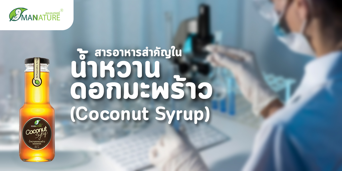 สารอาหารสำคัญ ใน น้ำหวานดอกมะพร้าว ( Coconut Syrup )