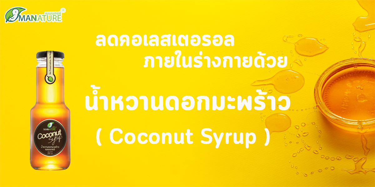 ลดคอเลสเตอรอล ภายใน ร่างกาย ด้วย น้ำหวานดอกมะพร้าว ( Coconut Syrup )